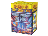 Неоновый мир Батарея салютов купить в Тайге | tajga.salutsklad.ru