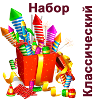 Классический Набор пиротехники купить в Тайге | tajga.salutsklad.ru
