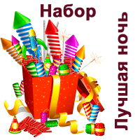 Лучшая ночь Набор пиротехники купить в Тайге | tajga.salutsklad.ru