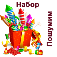 Пошумим Набор пиротехники купить в Тайге | tajga.salutsklad.ru