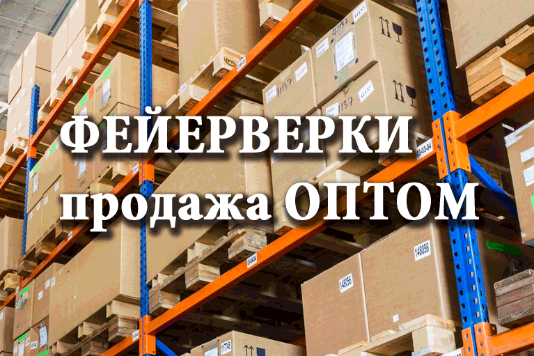 Продажа фейерверков оптом Тайга  | tajga.salutsklad.ru