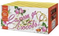 Салют да любовь Батарея салютов купить в Тайге | tajga.salutsklad.ru