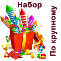 По крупному Набор пиротехники купить в Тайге | tajga.salutsklad.ru