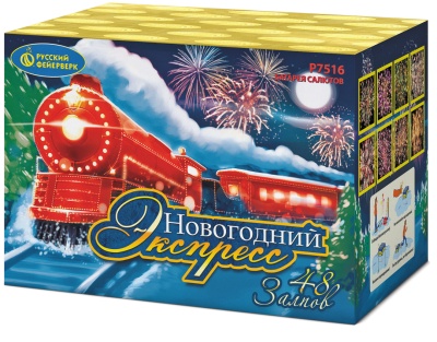 Новогодний экспресс Салют купить в Тайге | tajga.salutsklad.ru