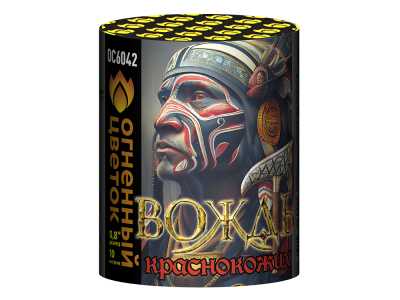 Вождь краснокожих Фейерверк купить в Тайге | tajga.salutsklad.ru